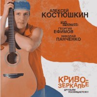 Алексей Костюшкин - Нечего сказать..