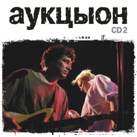 АукцЫон - Танго