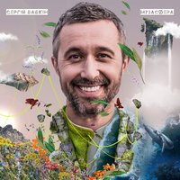 Сергей Бабкин - Сон 