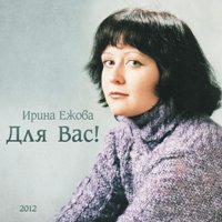 Ежова Ирина - Дружок