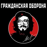 Гражданская Оборона - На наших глазах 