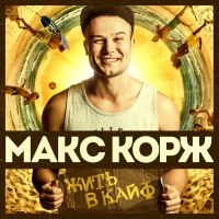 Макс Корж - Стань