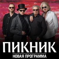 Пикник - Это он 