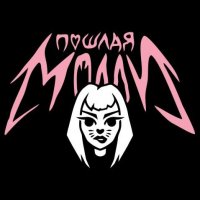 Пошлая Молли - Мишка (feat. Katerina) 