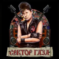 Сектор газа - Лирика (кавер)