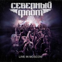 Северный флот - Колыбельная 