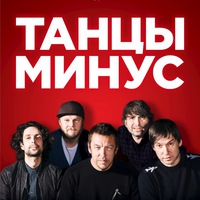 Танцы Минус - Психея 