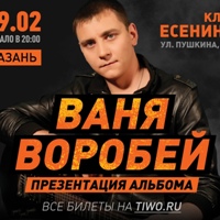 Ваня Воробей - Интернет