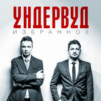 Ундервуд - Дети портвейна 
